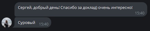 Отзыв: спасибо за доклад, очень интересно