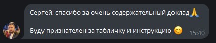 Отзыв: спасибо за содержательный доклад