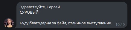 Отзыв: Суровый — буду благодарна за файл