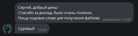 Отзыв: спасибо за доклад, было очень полезно