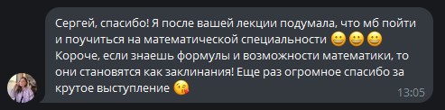 Отзыв: после лекции захотелось поучиться математике